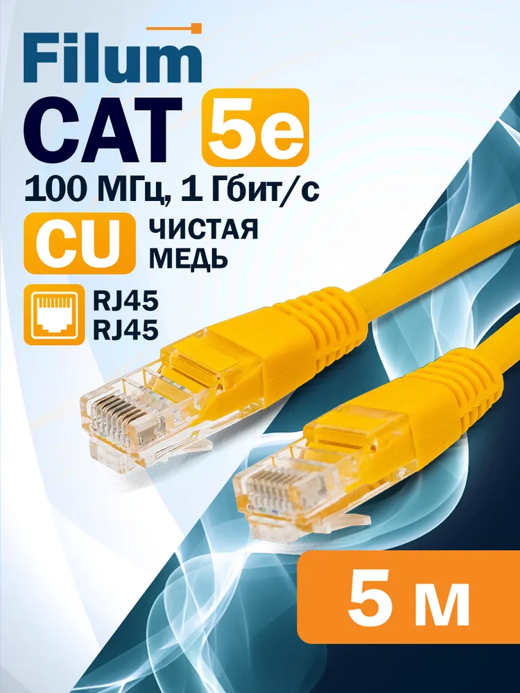 Патч-корд Filum UTP, кат.5e, 5 м, RJ45-RJ45, желтый (FL-U5-C-5M-Y)