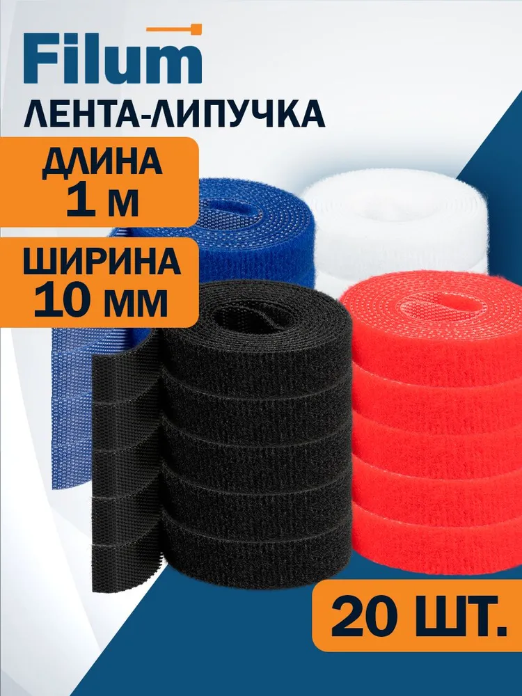 Стяжка-липучка Filum FL-CTR-10-1-RGB-20, 10 мм x 1м, 20 шт. (FL-CTR-10-1-RGB-20)