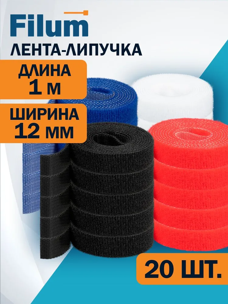 Стяжка-липучка Filum FL-CTR-12-1-RGB-20, 12 мм x 1м, 20 шт. (FL-CTR-12-1-RGB-20)