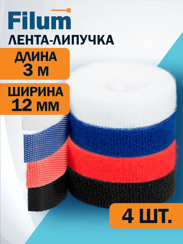 Стяжка-липучка Filum FL-CTR-12-3-RGB-12, 12 мм x 3000 мм, 4 шт. (FL-CTR-12-3-RGB-12)