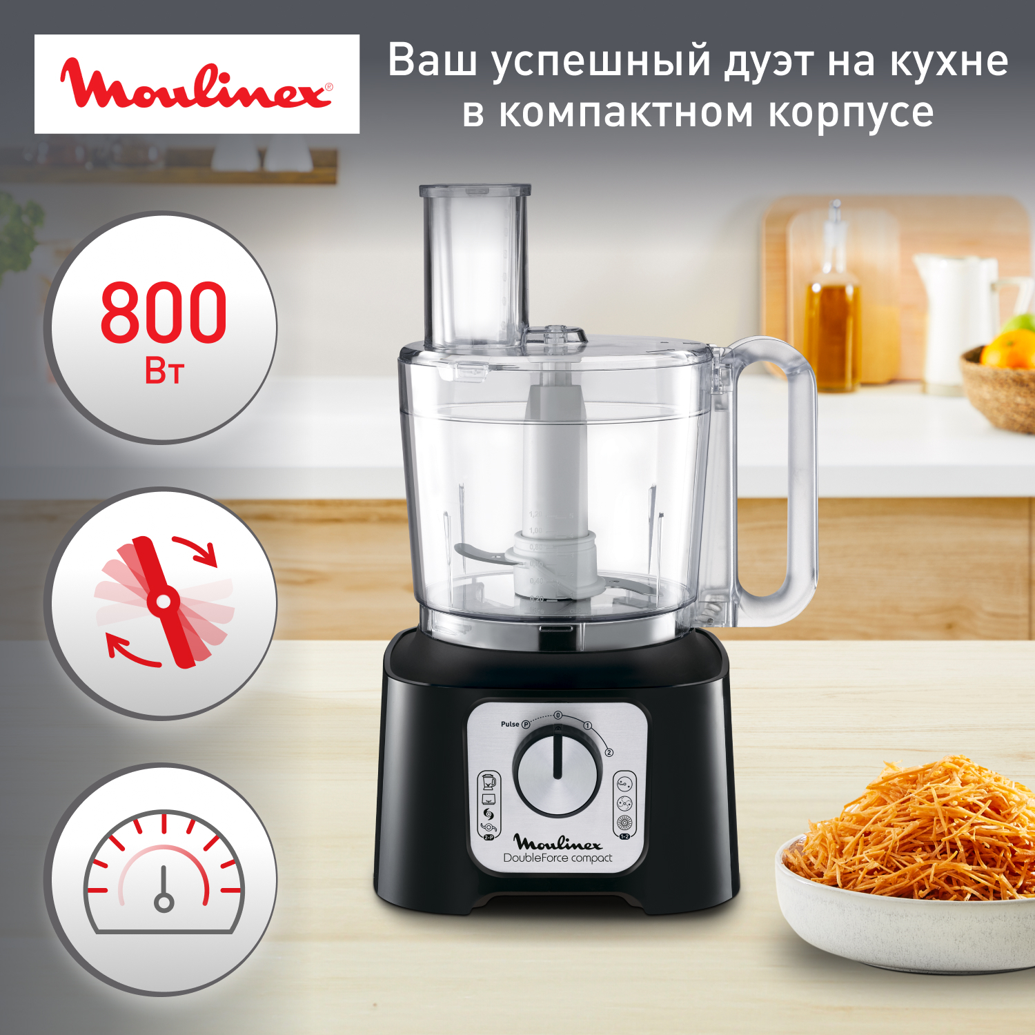 Комбайн Moulinex Double Force FP546811, 800 Вт, черный