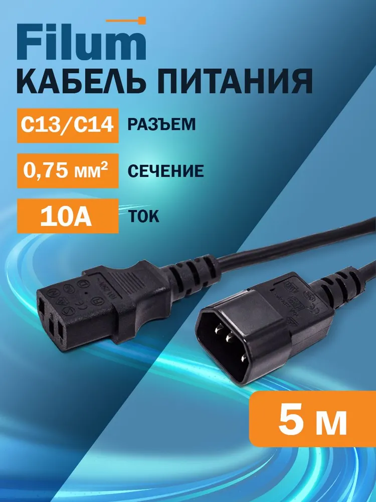 Кабель-удлинитель питания Filum IEC-320-C13-IEC-320-C14, 5 м