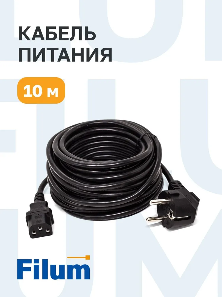 Кабель питания Filum Schuko (Euro)(M)-IEC-320-C13, 10 м
