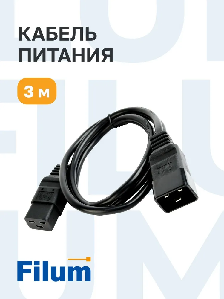 Кабель-удлинитель питания Filum IEC-320-C19-IEC-320-C20, 3 м