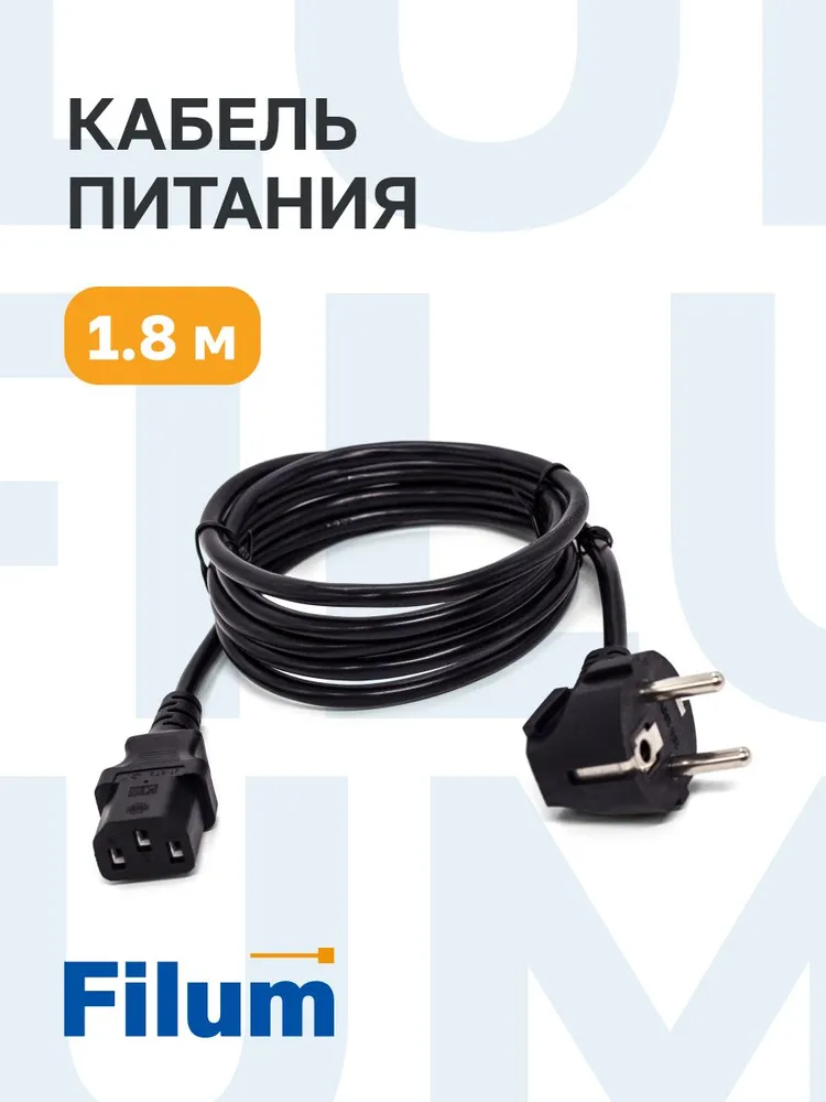 Кабель питания Filum Schuko (Euro)(M)-IEC-320-C13, 3 м