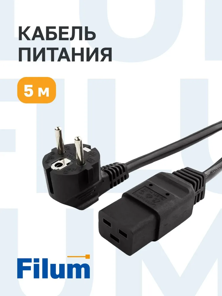 Кабель питания Filum Schuko (Euro)(M)-IEC-320-C19, 5 м