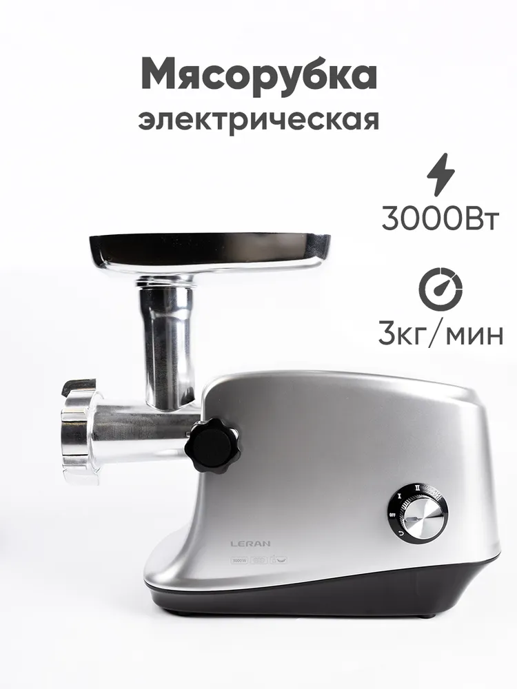 Электрическая мясорубка LERAN MGC 330 GS, 3 кВт, 3 кг/мин