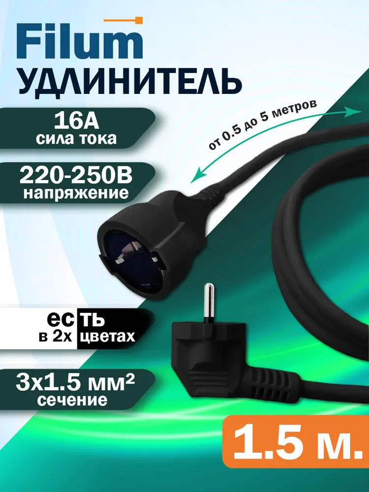 Кабель-удлинитель питания Filum Schuko (Euro)(M)-Schuko (Euro)(F), 1.5 м