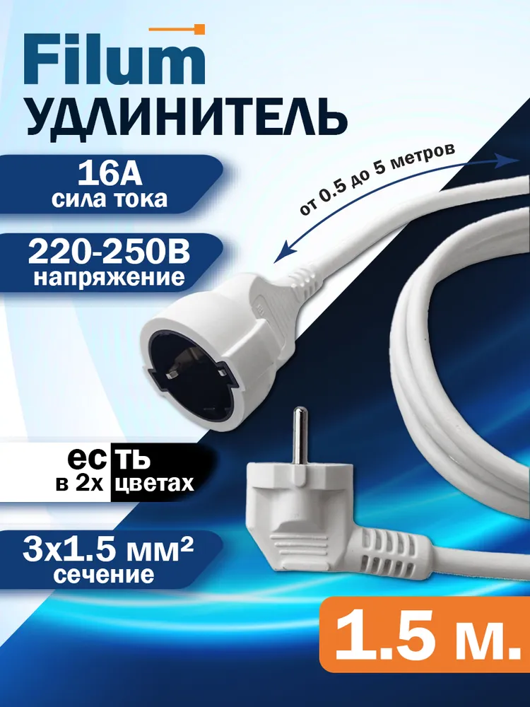 Кабель-удлинитель питания Filum Schuko (Euro)(M)-Schuko (Euro)(F), 1.5 м