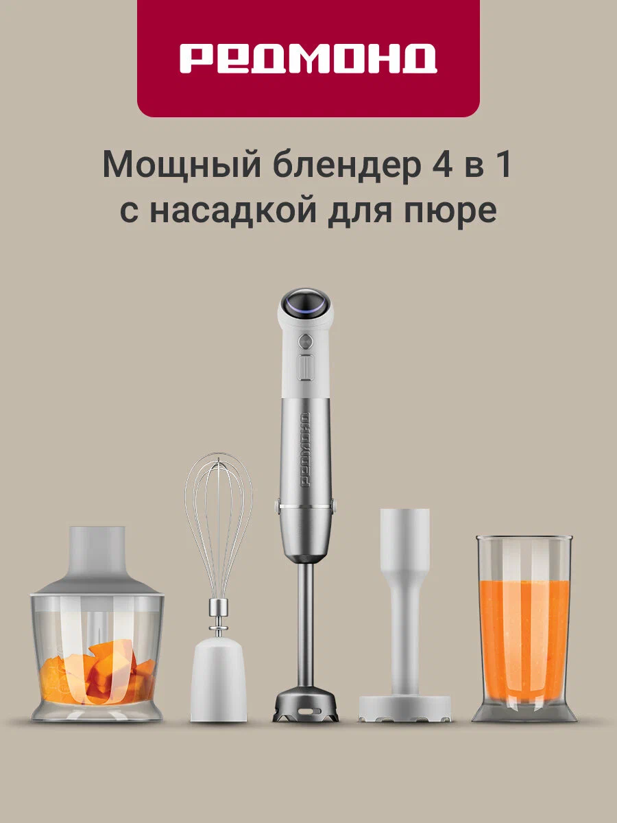 Блендер погружной Redmond BH421 1.8 кВт, 2 л