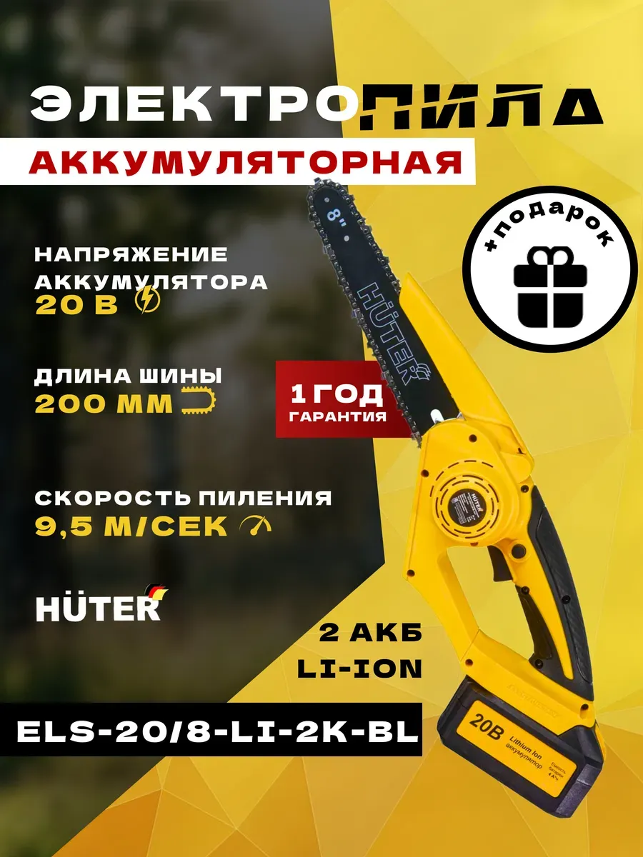Пила цепная Huter ELS-20/8-Li-2К-BL, аккумуляторная, 20 см
