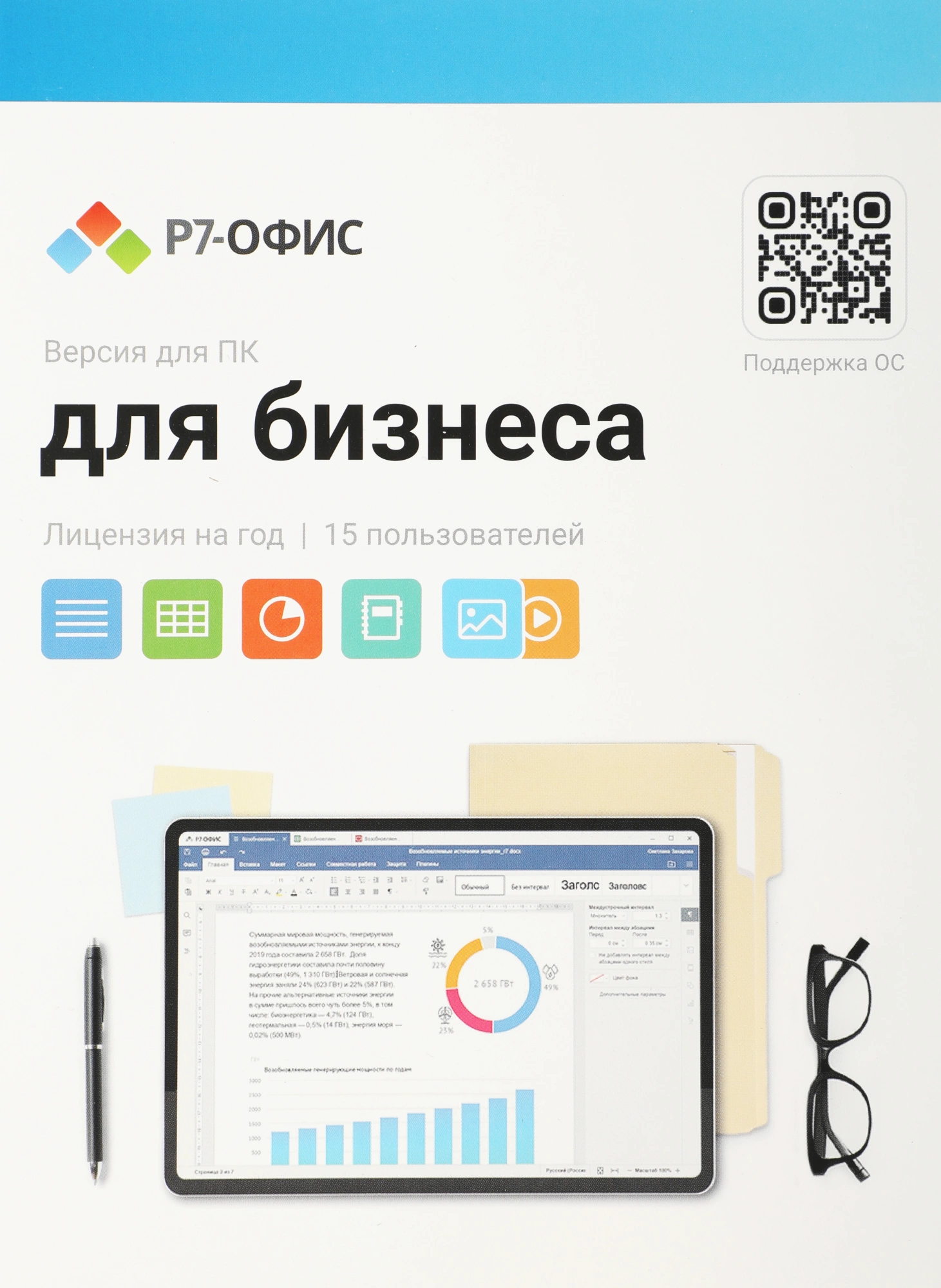 Лицензия Р7-Офис Для бизнеса (R7DT.RTL.15.1Y.BE.CRD)