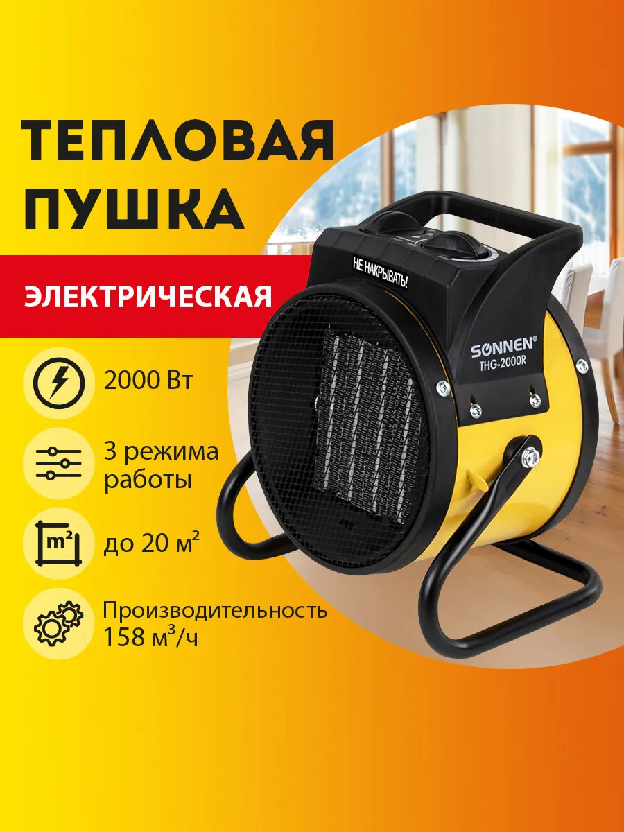 Тепловая пушка электрическая 20 м², 2 кВт, SONNEN THG-2000R