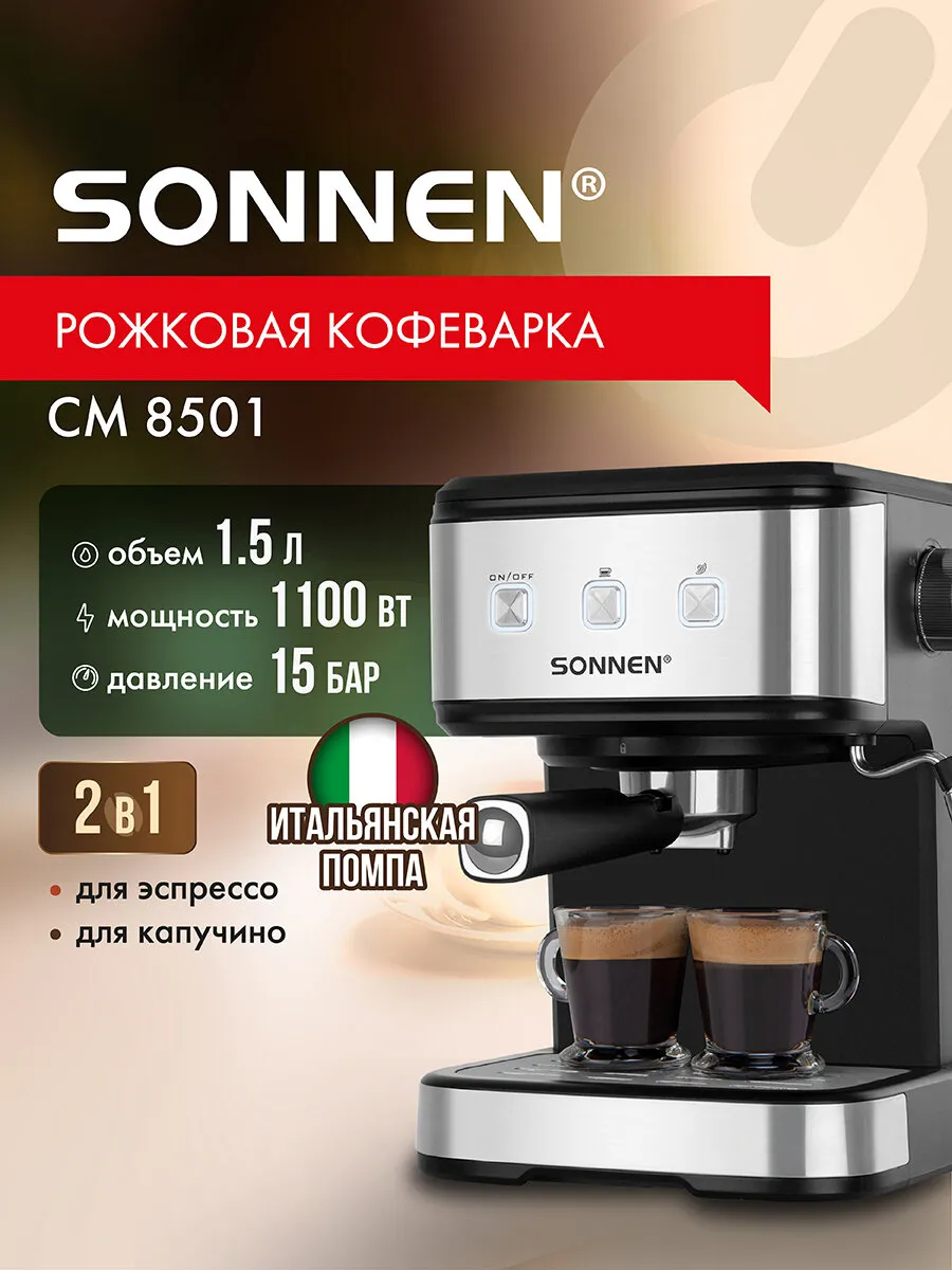 Кофеварка рожковая SONNEN CM8501, 1.1 кВт, 1.2 л/1.5 л