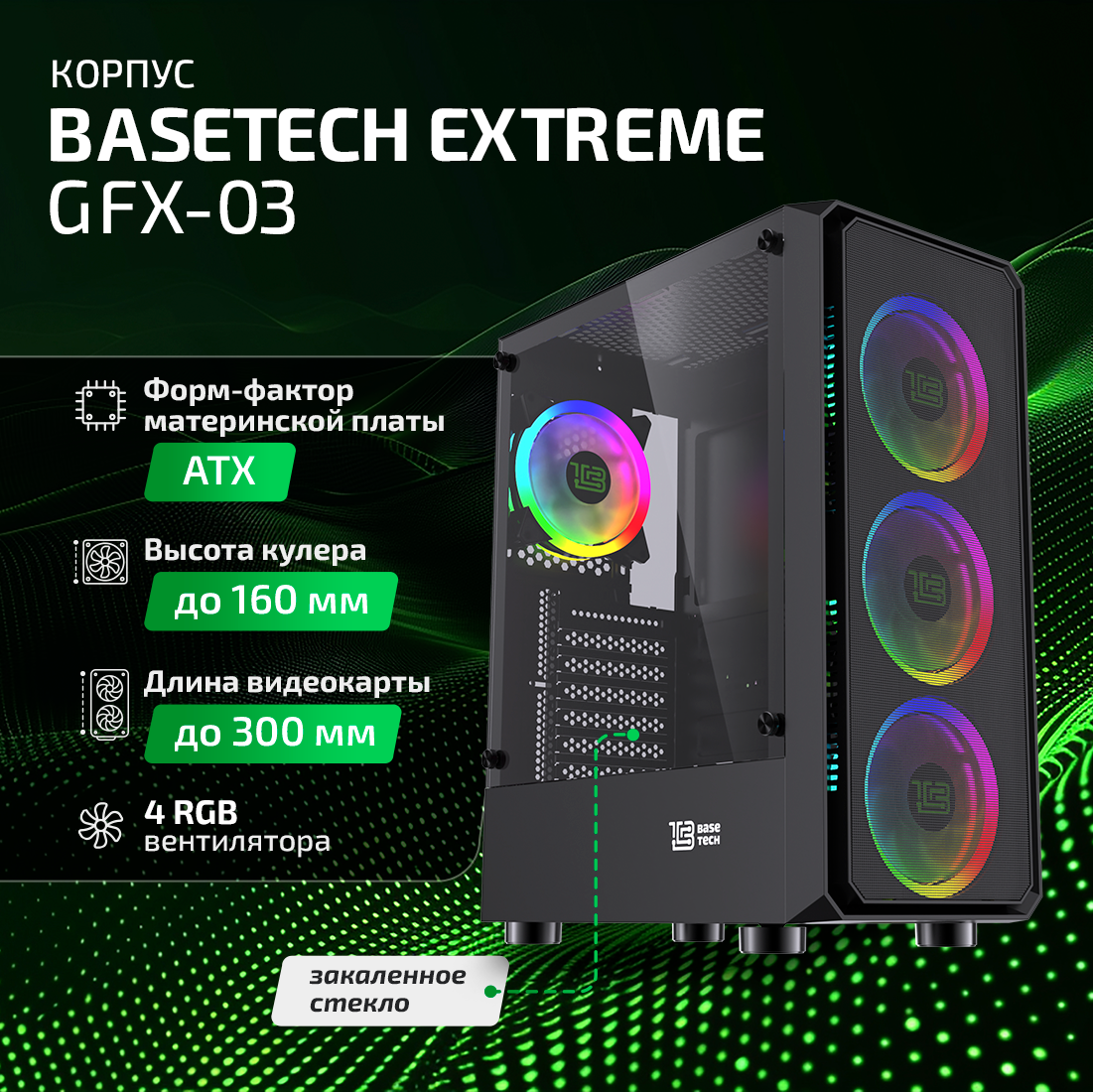 Корпус BaseTech eXtreme GFX-03, ATX, Midi-Tower, USB 3.0, RGB подсветка, черный, без БП (BT-GFX-03-MESH-4F-RGB) б/у, следы монтажа, потертости по корпусу, повреждена упаковка/не родная упаковка