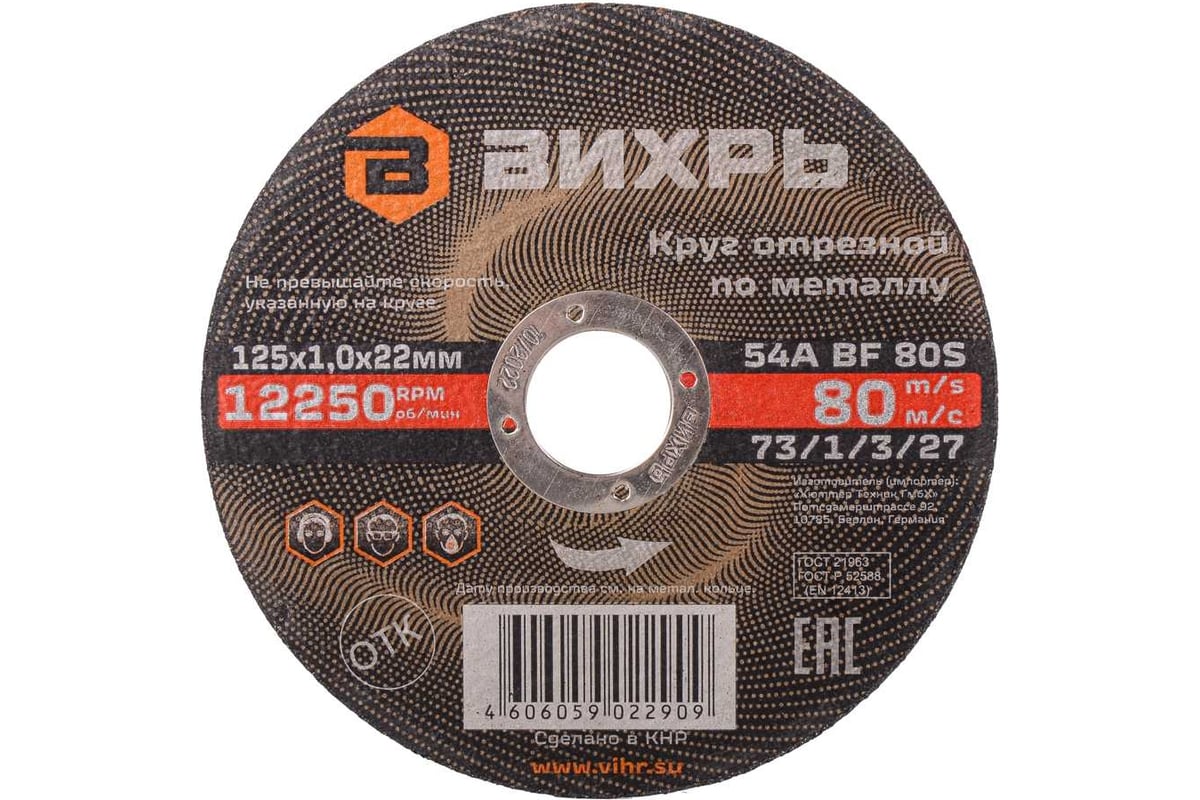 Диск отрезной Вихрь ⌀125 мм x 1 мм x 22.2 мм