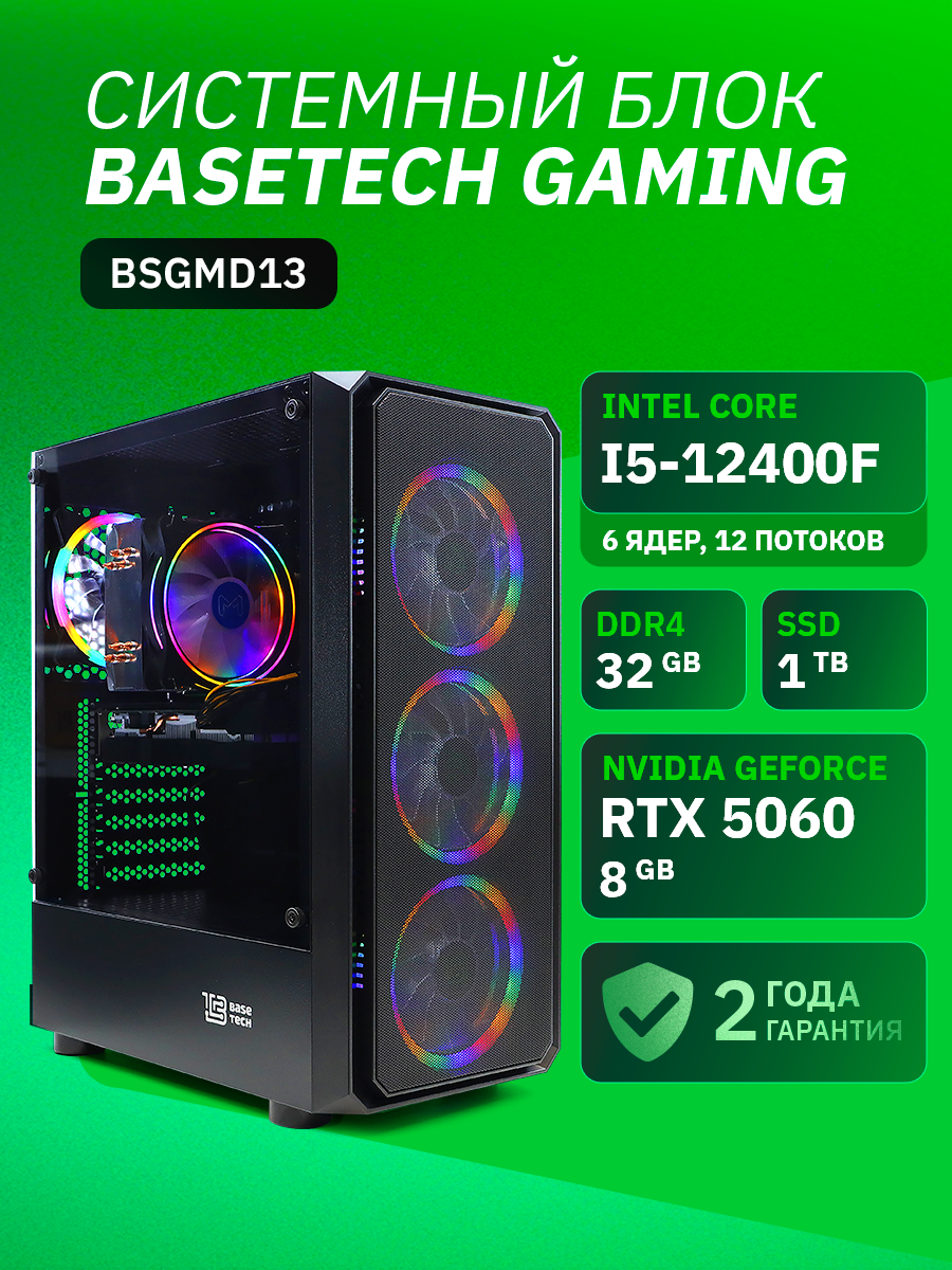 ПК BaseTech Gaming BSGMD13 Intel Core i5 12400F, 32Gb DDR4, 1Tb SSD, RTX 5060, Без ОС