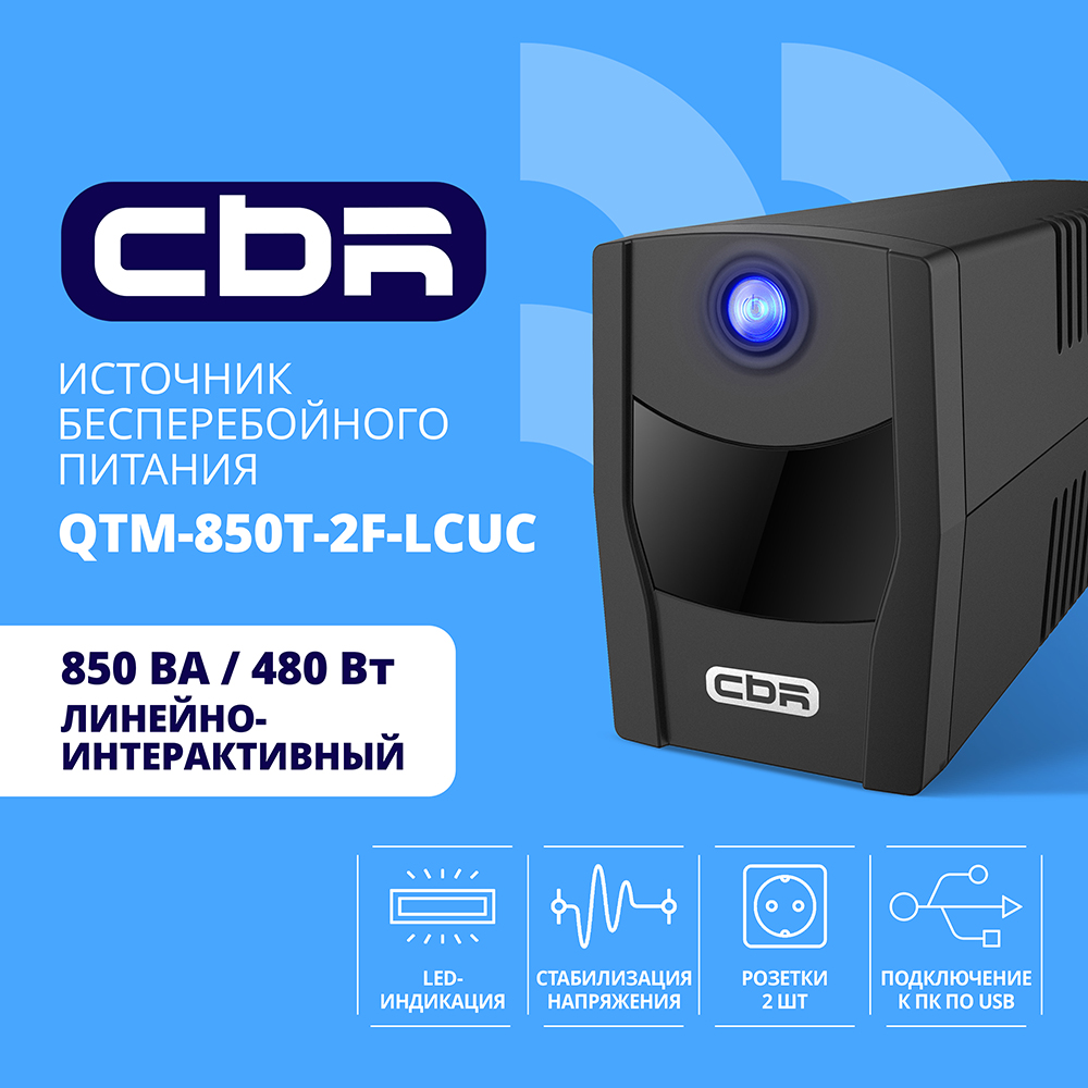 ИБП CBR Quantum QTM-850T-2F-LCUC, 850 VA, 480 Вт, черный (QTM-850T-2F-LCUC)