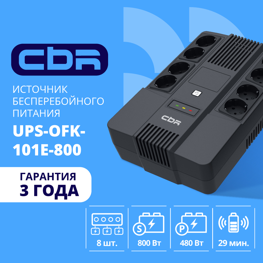 ИБП CBR UPS-OFK-101E-800, 800 VA, 480 Вт, черный (UPS-OFK-101E-800)