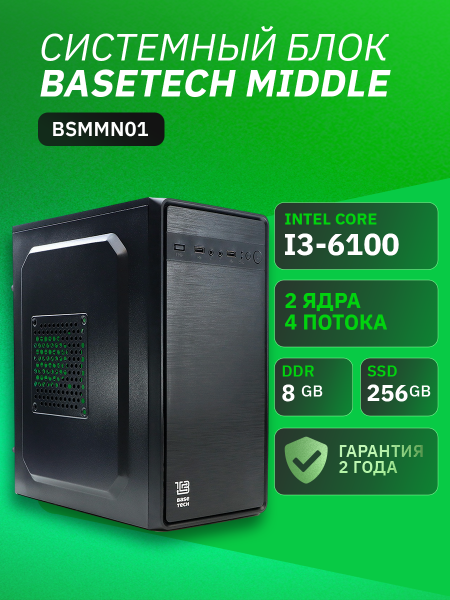 ПК BaseTech Middle BSMMN01 Intel Core i3 6100, 8Gb DDR4, 256Gb SSD, Graphics 530, Без ОС