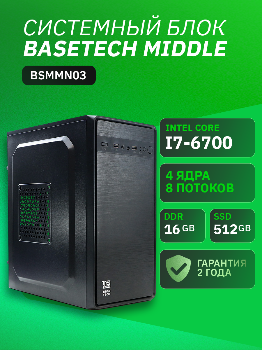ПК BaseTech Middle BSMMN03 Intel Core i7 6700, 16Gb DDR4, 512Gb SSD, Graphics 530, Без ОС