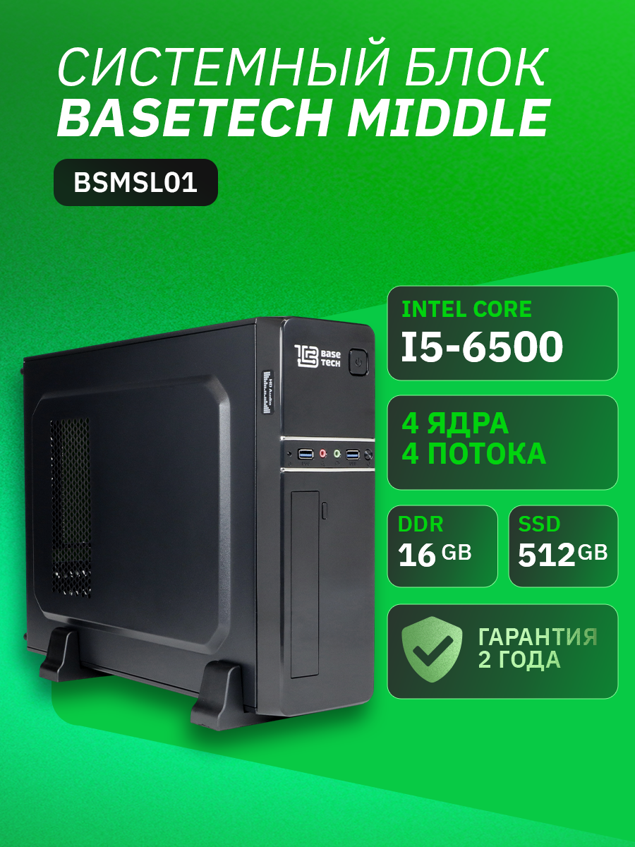 ПК BaseTech Middle BSMSL01 Intel Core i5 6500, 16Gb DDR4, 512Gb SSD, Graphics 530, Без ОС