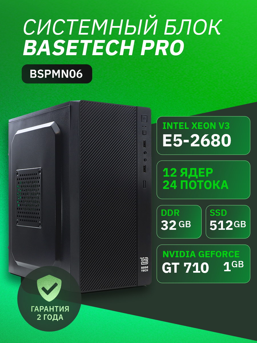 ПК BaseTech Pro BSPMN06 Intel Xeon E5 2680v3, 32Gb DDR4, 512Gb SSD, GT 710, Без ОС