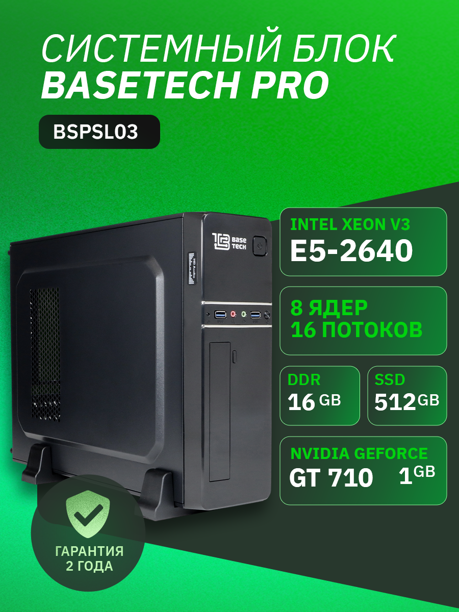 ПК BaseTech Pro BSPSL03 Intel Xeon E5 2640v3, 16Gb DDR4, 512Gb SSD, GT 710, Без ОС