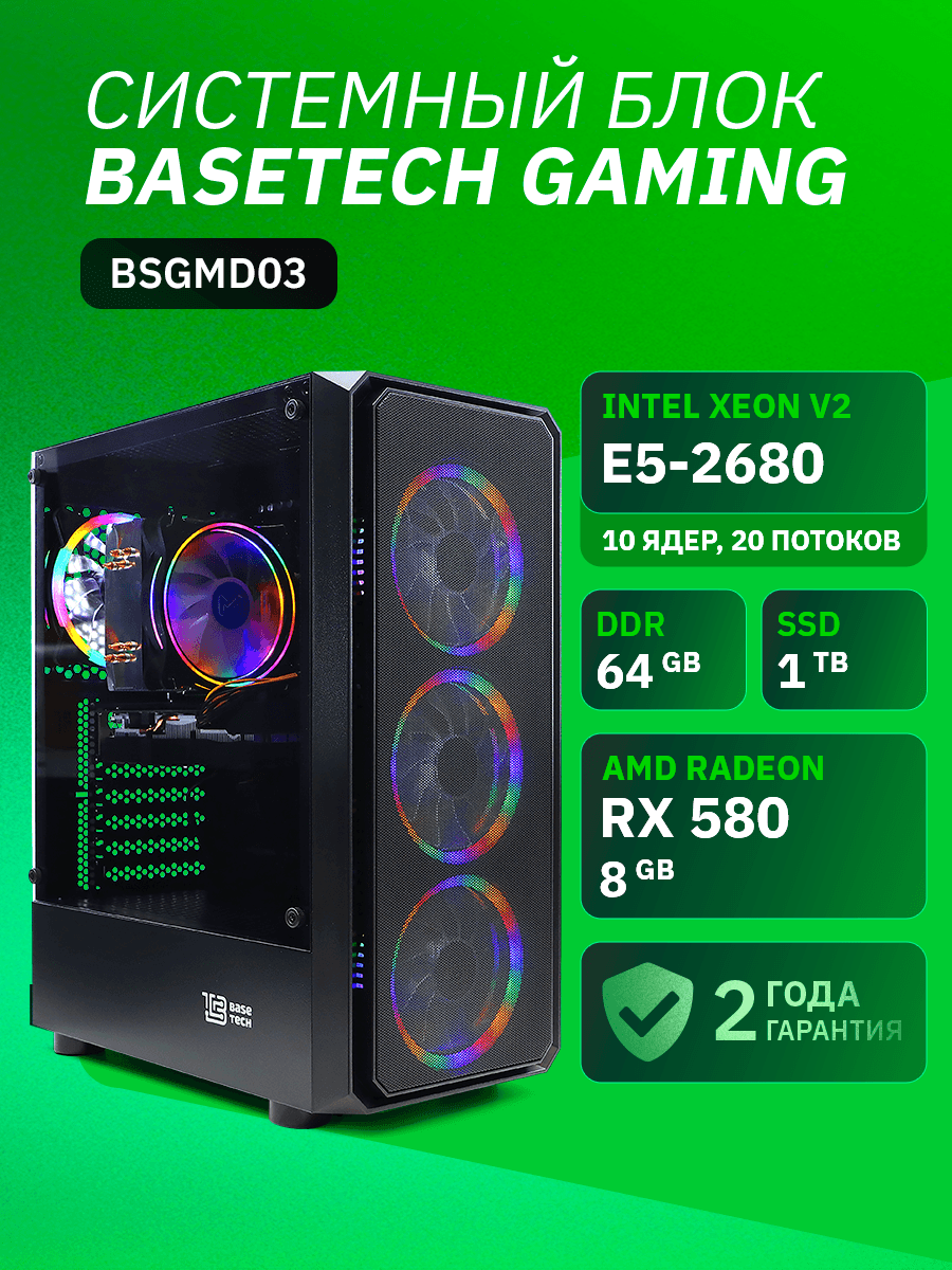 ПК BaseTech Gaming BSGMD03 Intel Xeon E5 2680v2, 64Gb DDR3, 1Tb SSD, RX 580, Без ОС