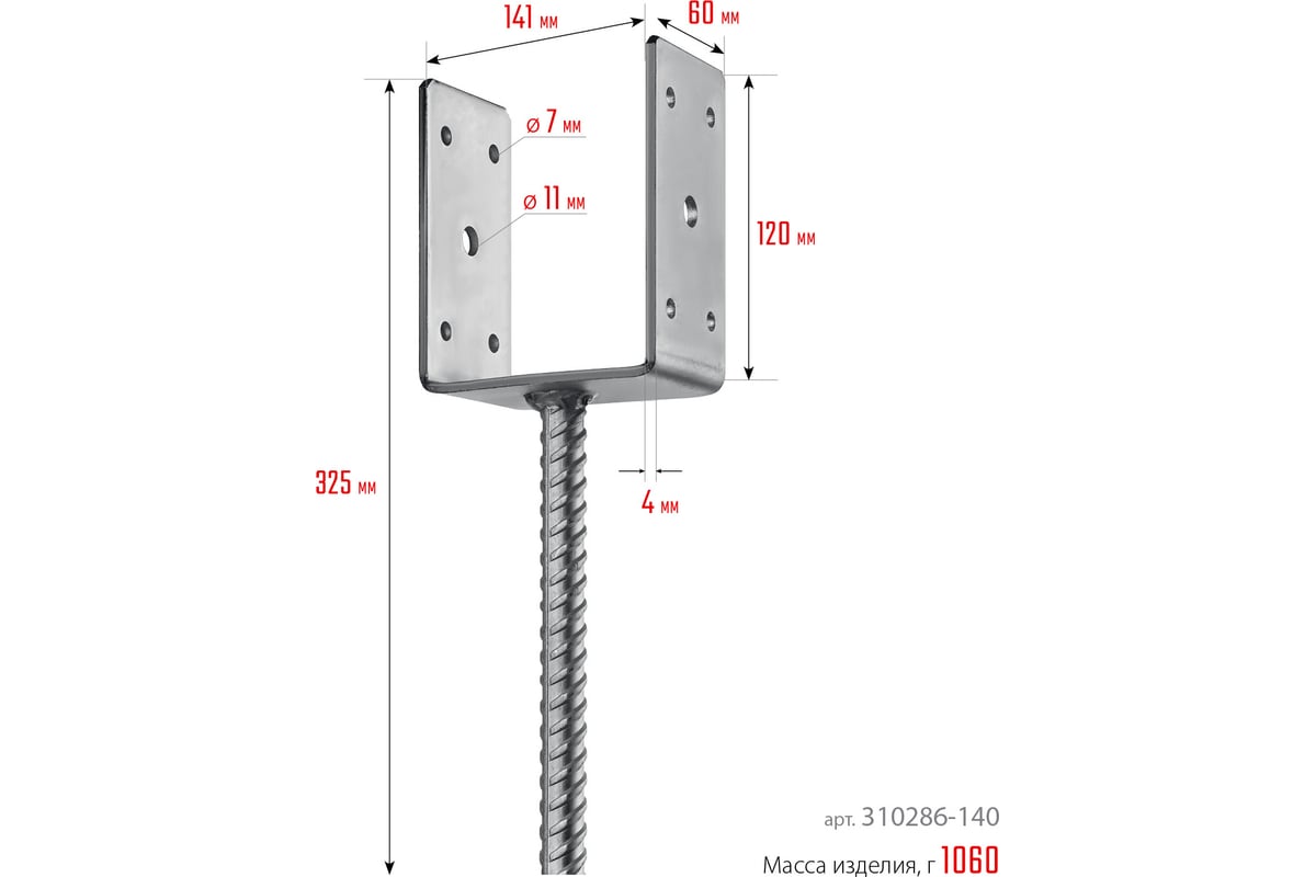 U-образное основание столба Зубр ОС-U, 141 мм