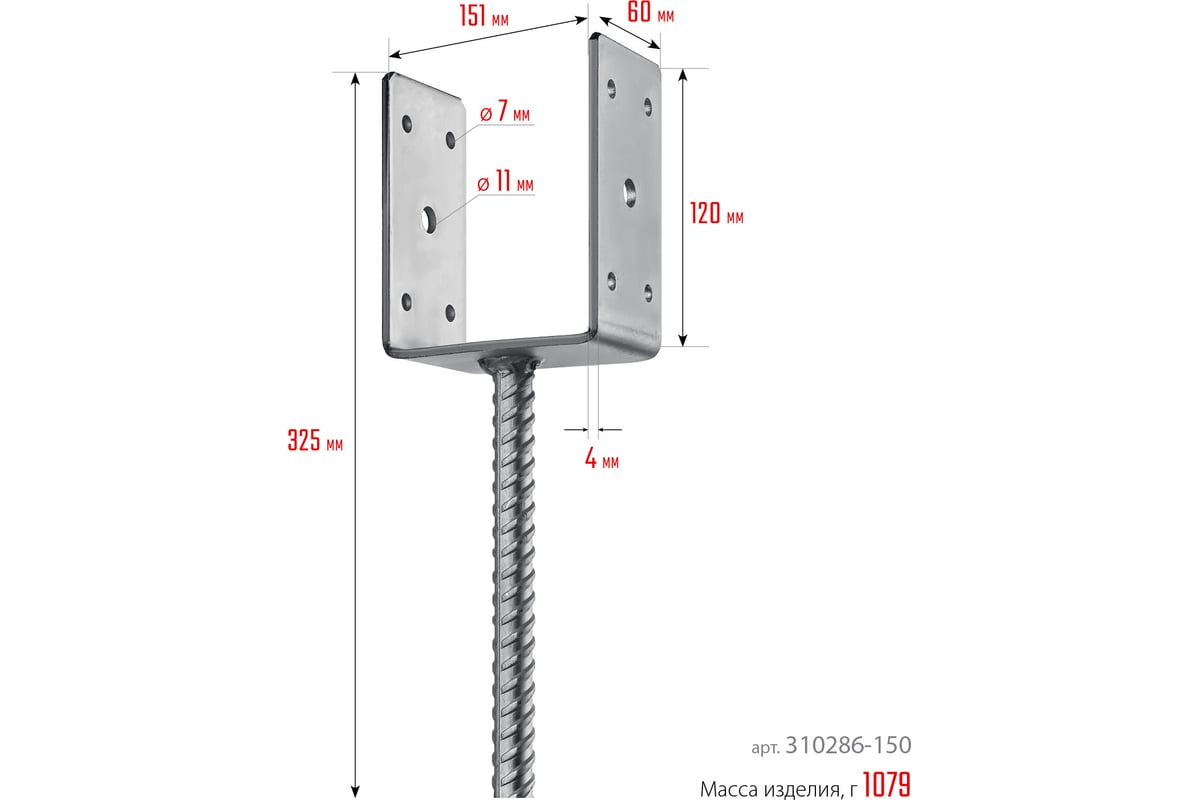 U-образное основание столба Зубр ОС-U, 151 мм