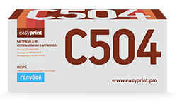 

Картридж лазерный EasyPrint LS-C504 (CLT-504C), голубой, 1800 страниц, совместимый для Samsung CLP-415/CLX-4195/Xpress C1810W
