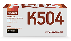 

Картридж лазерный EasyPrint LS-K504 (CLT-504BK), черный, 2500 страниц, совместимый, для Samsung CLP-415/CLX-4195/Xpress C1810W, с чипом