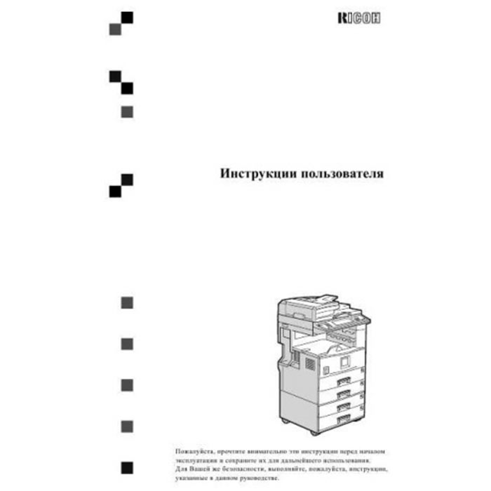 Инструкция пользователями 5. Опция Ricoh 903688. 938989 Ricoh. Руководство пользователя. Ricoh 2011 руководство пользователя.