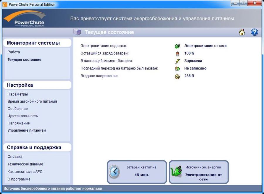 Как настроить ибп. Программа для ИБП. POWERCHUTE. Мониторинг системы электропитания батареи.