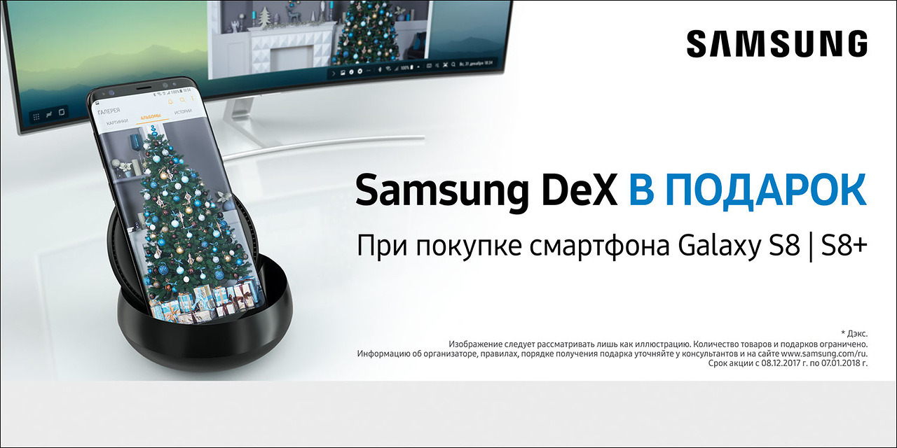 DeX Station в подарок при покупке Samsung Galaxy S8 / S8 Plus! - новости  е2е4 в Новосибирске