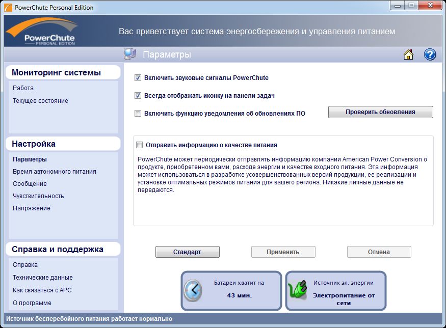 Оптимальная установка. POWERCHUTE Plus. POWERCHUTE personal Edition версия 2.0.0. Стандарт усовершенствованной системы управления питанием. POWERCHUTE график.