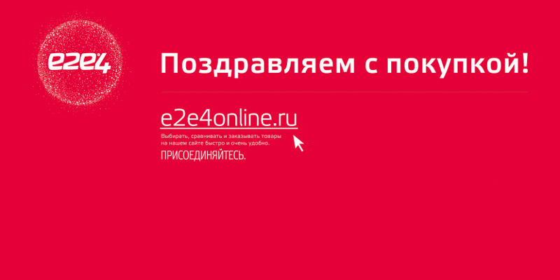 Е2е4 в новосибирске каталог товаров