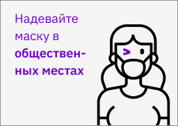 Перед Входом Наденьте Маску Картинки