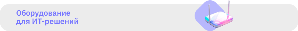 1000х104 Оборудование для ИТ-решений.png
