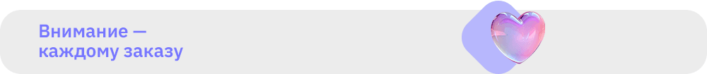 1000х104 внимание каждому заказу.png