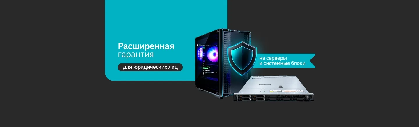 Расширенная гарантия на серверы и системные блоки