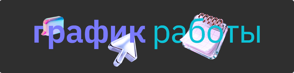 1000х250 график работы.png