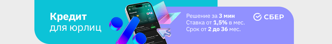 Покупки в кредит для юрлиц