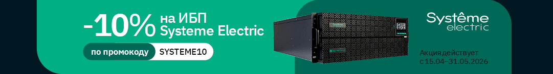Скидка 10% на ИБП Systeme Electric
