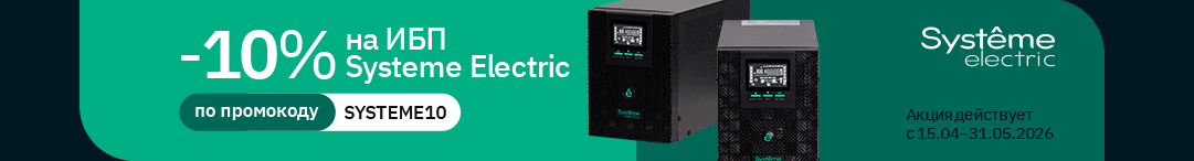 Скидка 10% на ИБП Systeme Electric