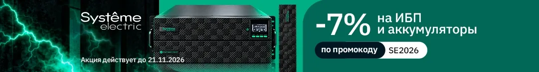 Скидка 7% на ИБП и внешние батареи Systeme Electric