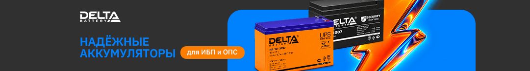 Delta Battery — надёжные аккумуляторы для ИБП и ОПС