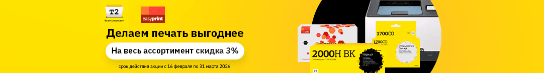 Скидка на T2 EasyPrint