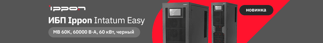 ИБП Ippon Intatum Easy MB 60K — стабильное питание для вашей ИТ-инфраструктуры